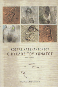 Ο κύκλος του χώματος