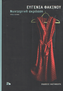 Νυχτερινή ακρόαση