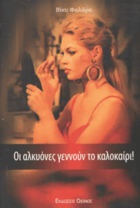 Οι αλκυόνες γεννούν το καλοκαίρι