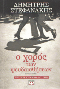 Ο χορός των ψευδαισθήσεων