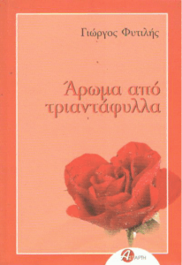 Άρωμα από τριαντάφυλλα