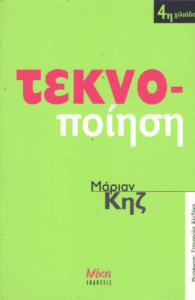 Τεκνο-ποίηση