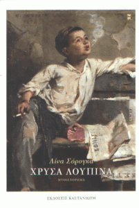 Χρυσά λούπινα