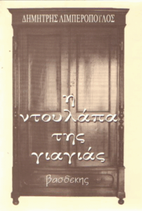 Η ντουλάπα της γιαγιάς