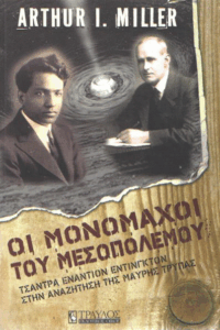 Οι μονομάχοι του μεσοπολέμου