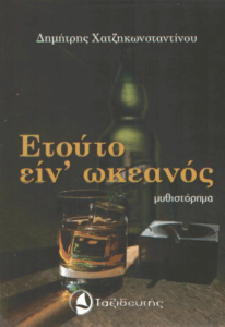 Ετούτο είν’ ωκεανός