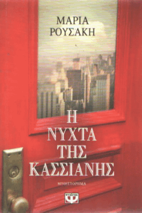 Η νύχτα της Κασσιανής