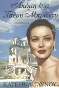 Ακόμη ένα τσέρυ μπράντυ