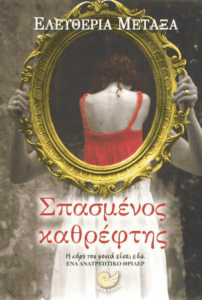 Σπασμένος καθρέφτης