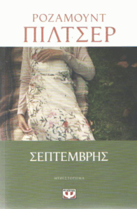 Σεπτέμβρης