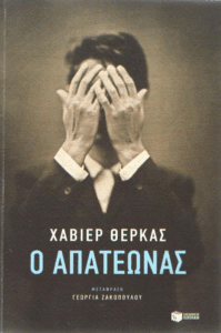 Ο απατεώνας