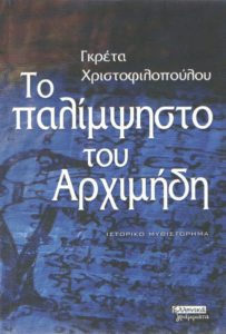 Το παλίμψηστο του Αρχιμήδη