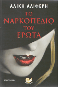 Το ναρκοπέδιο του έρωτα