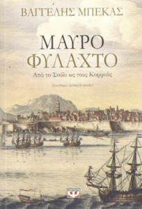 Μαύρο φυλαχτό