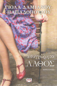 Ασυγχώρητο λάθος