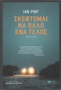 Σκέφτομαι να βάλω ένα τέλος