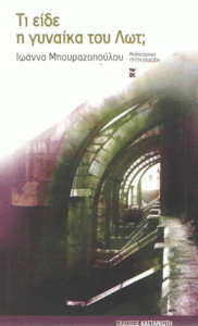 Τι είδε η γυναίκα του Λωτ;