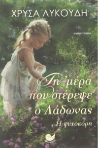 Τη μέρα που στέρεψε ο Λάδωνας