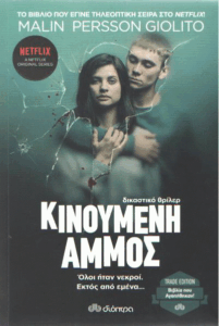 Κινούμενη άμμος