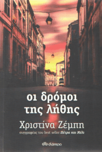 Οι δρόμοι της λήθης