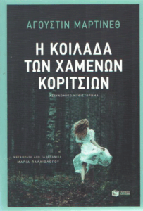 Η κοιλάδα των χαμένων κοριτσιών