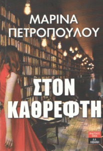 Στον καθρέφτη
