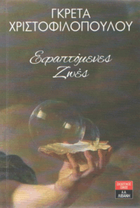 Εφαπτόμενες ζωές