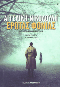 Έρωτας φονιάς