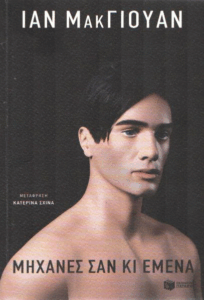 Μηχανές σαν κι εμένα