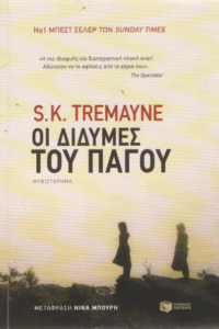 Οι δίδυμες του πάγου