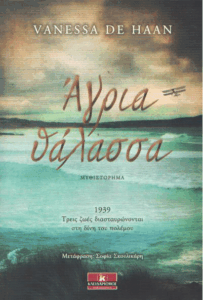 Άγρια θάλασσα