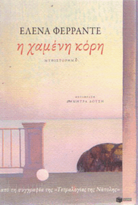 Η χαμένη κόρη