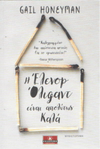 Η Έλενορ Όλιφαντ είναι απολύτως καλά