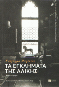 Τα εγκλήματα της Αλίκης