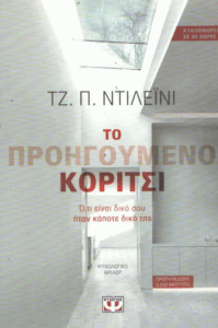 Το προηγούμενο κορίτσι