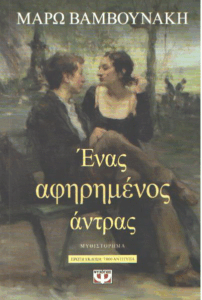 Ένας αφηρημένος άντρας