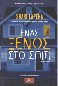 Ένας ξένος στο σπίτι