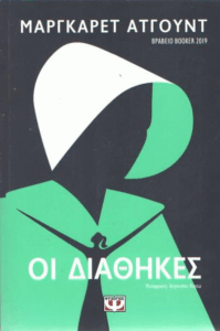 Οι διαθήκες