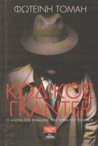 Κωδικός Γκάντερ