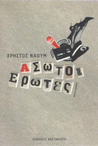 Άσωτοι έρωτες