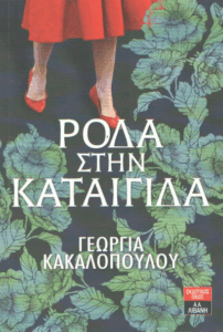 Ρόδα στην καταιγίδα