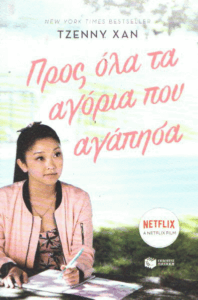 Προς όλα τα αγόρια που αγάπησα