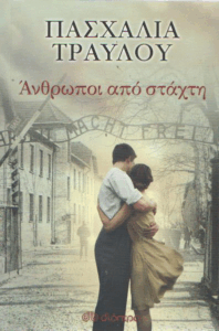 Άνθρωποι από στάχτη