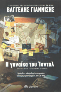 Η γυναίκα του Ίσνταλ