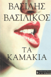 Τα καμάκια