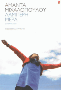 Λαμπερή μέρα