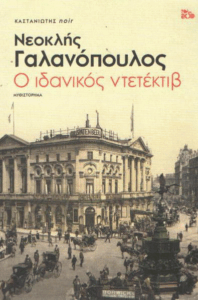 Ο ιδανικός ντετέκτιβ