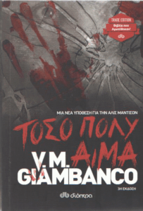 Τόσο πολύ αίμα