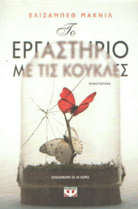 Το εργαστήριο με τις κούκλες