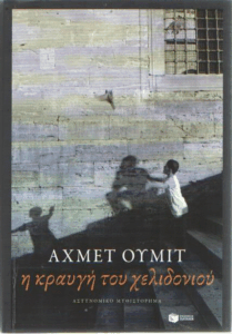 Η κραυγή του χελιδονιού